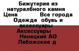 Бижутерия из натуралбного камня › Цена ­ 1 275 - Все города Одежда, обувь и аксессуары » Аксессуары   . Ненецкий АО,Лабожское д.